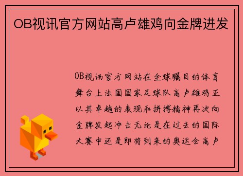 OB视讯官方网站高卢雄鸡向金牌进发