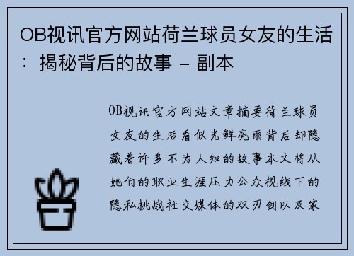 OB视讯官方网站荷兰球员女友的生活：揭秘背后的故事 - 副本