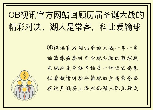 OB视讯官方网站回顾历届圣诞大战的精彩对决，湖人是常客，科比爱输球 - 副本