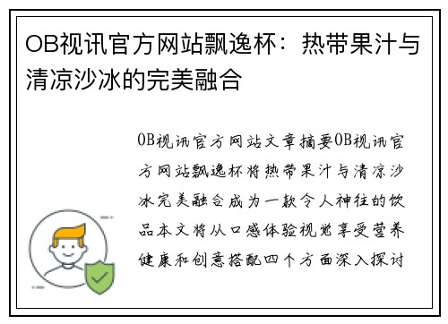 OB视讯官方网站飘逸杯：热带果汁与清凉沙冰的完美融合
