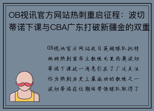 OB视讯官方网站热刺重启征程：波切蒂诺下课与CBA广东打破新疆金的双重激荡