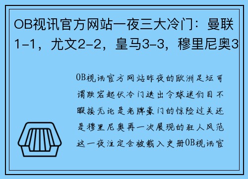 OB视讯官方网站一夜三大冷门：曼联1-1，尤文2-2，皇马3-3，穆里尼奥3-1又成赢家 - 副本