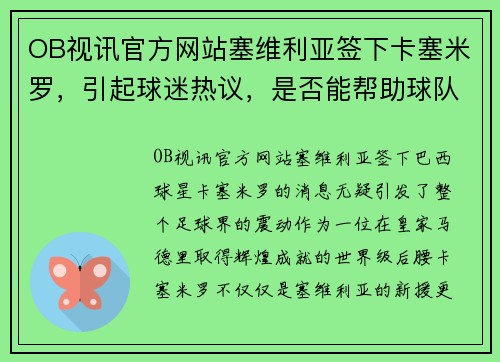 OB视讯官方网站塞维利亚签下卡塞米罗，引起球迷热议，是否能帮助球队冲击欧冠
