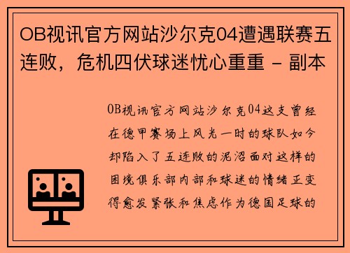 OB视讯官方网站沙尔克04遭遇联赛五连败，危机四伏球迷忧心重重 - 副本