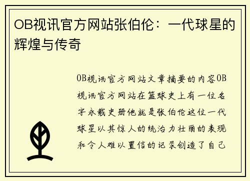 OB视讯官方网站张伯伦：一代球星的辉煌与传奇