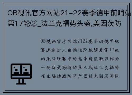 OB视讯官方网站21-22赛季德甲前哨站第17轮②_法兰克福势头盛,美因茨防守 - 副本 (2)