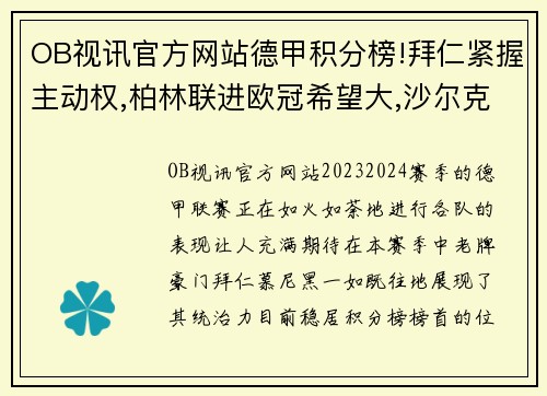 OB视讯官方网站德甲积分榜!拜仁紧握主动权,柏林联进欧冠希望大,沙尔克或再遭降级 - 副本