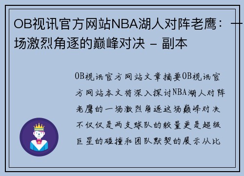 OB视讯官方网站NBA湖人对阵老鹰：一场激烈角逐的巅峰对决 - 副本