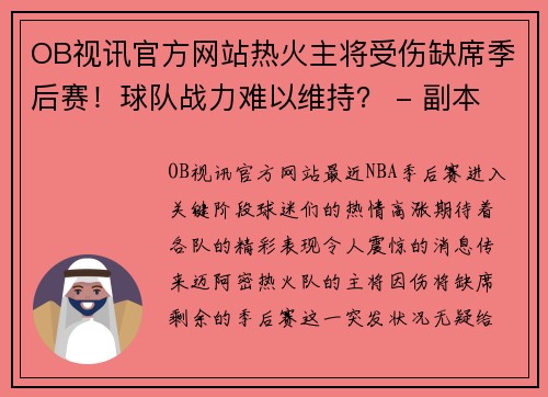 OB视讯官方网站热火主将受伤缺席季后赛！球队战力难以维持？ - 副本