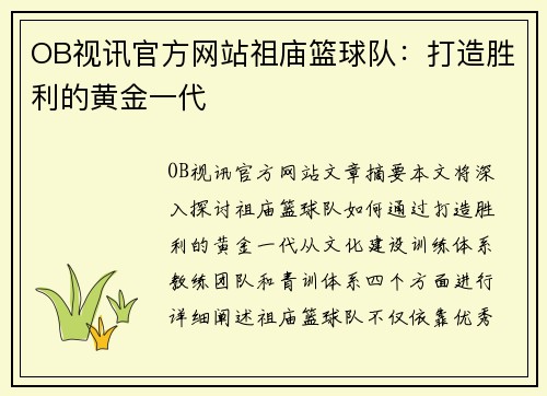 OB视讯官方网站祖庙篮球队：打造胜利的黄金一代