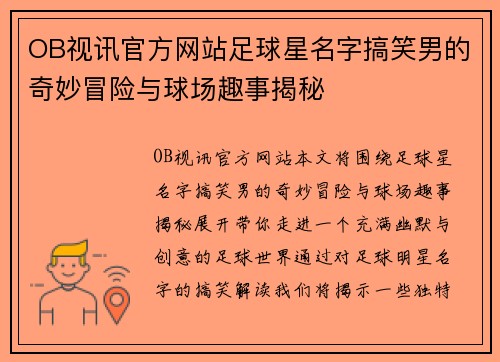 OB视讯官方网站足球星名字搞笑男的奇妙冒险与球场趣事揭秘