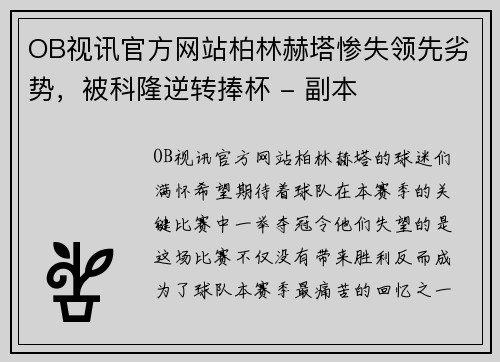 OB视讯官方网站柏林赫塔惨失领先劣势，被科隆逆转捧杯 - 副本