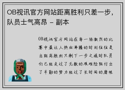 OB视讯官方网站距离胜利只差一步，队员士气高昂 - 副本