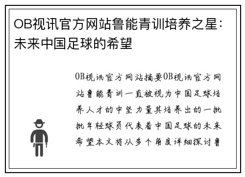 OB视讯官方网站鲁能青训培养之星：未来中国足球的希望