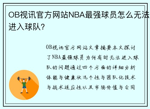 OB视讯官方网站NBA最强球员怎么无法进入球队？