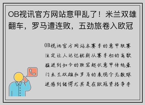 OB视讯官方网站意甲乱了！米兰双雄翻车，罗马遭连败，五劲旅卷入欧冠资格争 - 副本