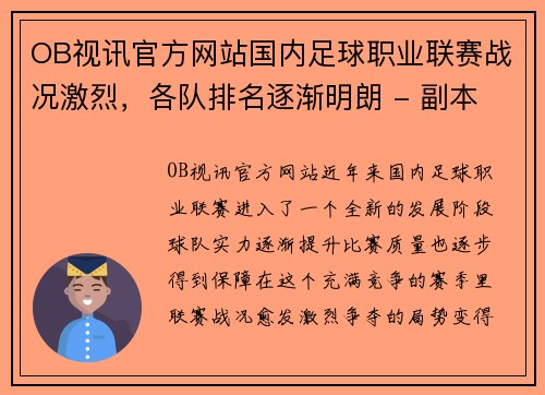 OB视讯官方网站国内足球职业联赛战况激烈，各队排名逐渐明朗 - 副本