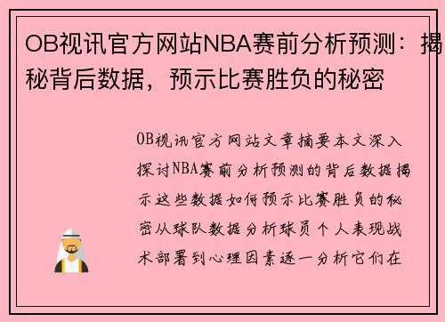 OB视讯官方网站NBA赛前分析预测：揭秘背后数据，预示比赛胜负的秘密