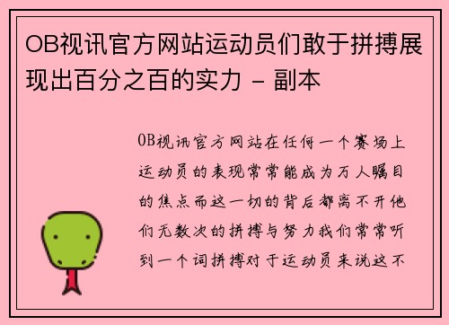 OB视讯官方网站运动员们敢于拼搏展现出百分之百的实力 - 副本