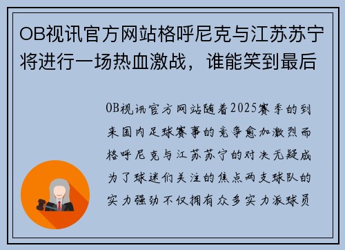 OB视讯官方网站格呼尼克与江苏苏宁将进行一场热血激战，谁能笑到最后？ - 副本