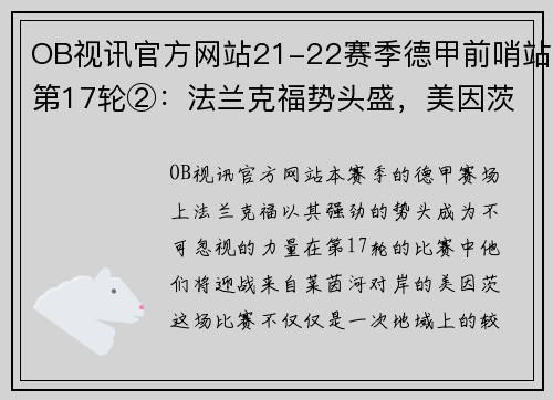 OB视讯官方网站21-22赛季德甲前哨站第17轮②：法兰克福势头盛，美因茨防守稳固