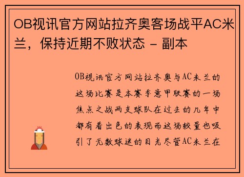 OB视讯官方网站拉齐奥客场战平AC米兰，保持近期不败状态 - 副本