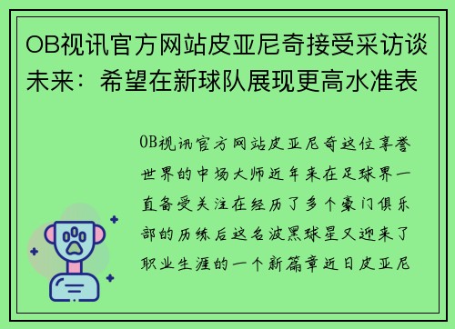 OB视讯官方网站皮亚尼奇接受采访谈未来：希望在新球队展现更高水准表现