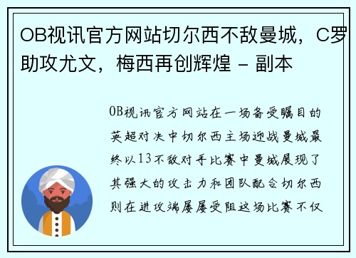 OB视讯官方网站切尔西不敌曼城，C罗助攻尤文，梅西再创辉煌 - 副本
