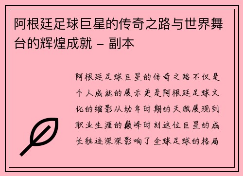 阿根廷足球巨星的传奇之路与世界舞台的辉煌成就 - 副本