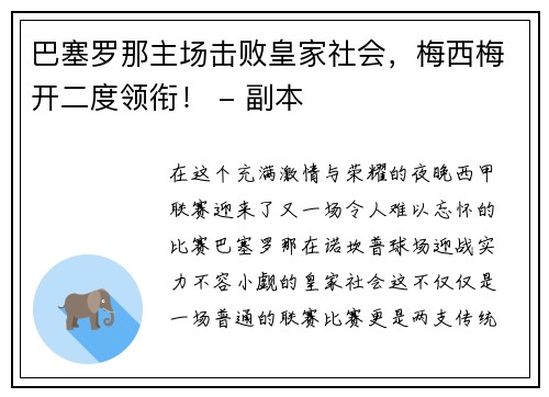 巴塞罗那主场击败皇家社会，梅西梅开二度领衔！ - 副本