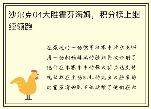 沙尔克04大胜霍芬海姆，积分榜上继续领跑