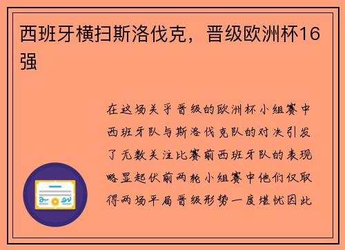 西班牙横扫斯洛伐克，晋级欧洲杯16强