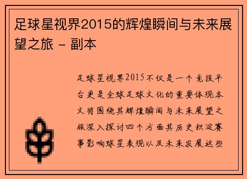 足球星视界2015的辉煌瞬间与未来展望之旅 - 副本