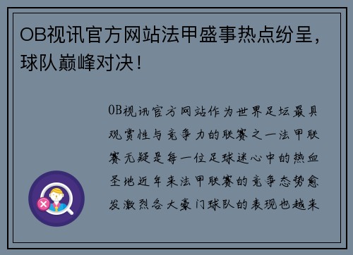 OB视讯官方网站法甲盛事热点纷呈，球队巅峰对决！