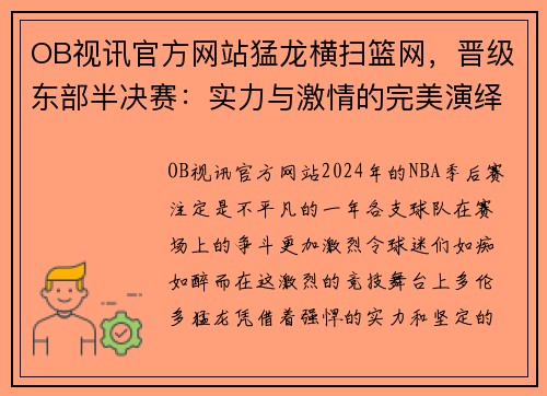 OB视讯官方网站猛龙横扫篮网，晋级东部半决赛：实力与激情的完美演绎