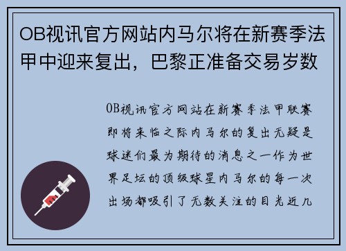 OB视讯官方网站内马尔将在新赛季法甲中迎来复出，巴黎正准备交易岁数大了的进攻球员