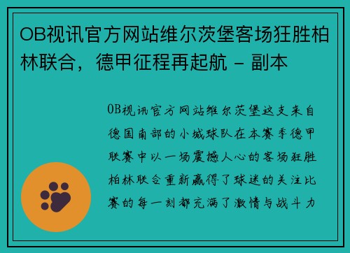 OB视讯官方网站维尔茨堡客场狂胜柏林联合，德甲征程再起航 - 副本