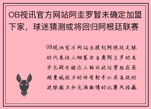 OB视讯官方网站阿圭罗暂未确定加盟下家，球迷猜测或将回归阿根廷联赛