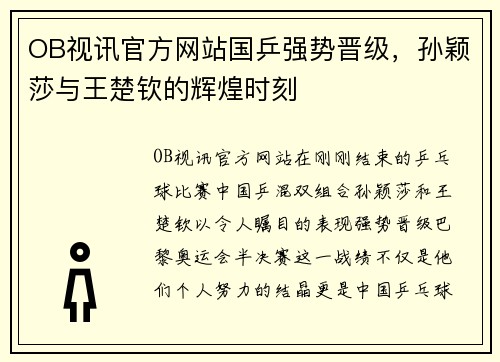 OB视讯官方网站国乒强势晋级，孙颖莎与王楚钦的辉煌时刻