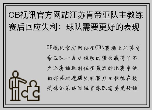 OB视讯官方网站江苏肯帝亚队主教练赛后回应失利：球队需要更好的表现 - 副本