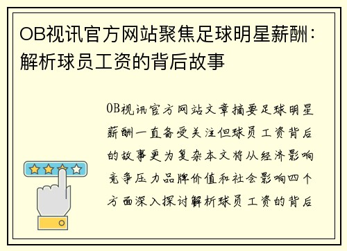 OB视讯官方网站聚焦足球明星薪酬：解析球员工资的背后故事