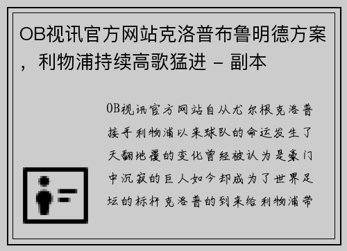 OB视讯官方网站克洛普布鲁明德方案，利物浦持续高歌猛进 - 副本