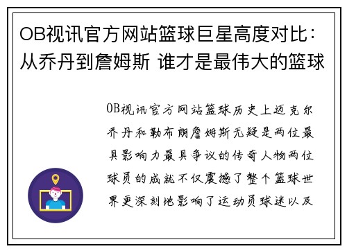 OB视讯官方网站篮球巨星高度对比：从乔丹到詹姆斯 谁才是最伟大的篮球传奇