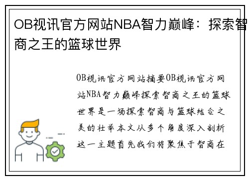 OB视讯官方网站NBA智力巅峰：探索智商之王的篮球世界