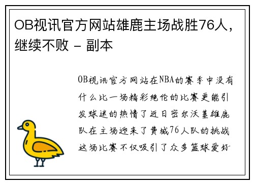 OB视讯官方网站雄鹿主场战胜76人，继续不败 - 副本