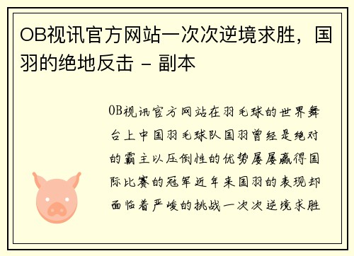 OB视讯官方网站一次次逆境求胜，国羽的绝地反击 - 副本