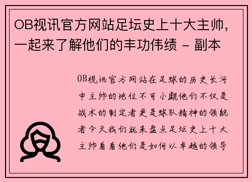 OB视讯官方网站足坛史上十大主帅，一起来了解他们的丰功伟绩 - 副本