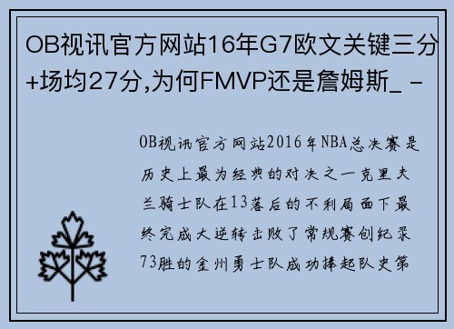 OB视讯官方网站16年G7欧文关键三分+场均27分,为何FMVP还是詹姆斯_ - 副本 (2)