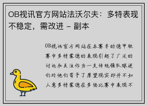 OB视讯官方网站法沃尔夫：多特表现不稳定，需改进 - 副本