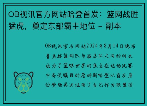 OB视讯官方网站哈登首发：篮网战胜猛虎，奠定东部霸主地位 - 副本